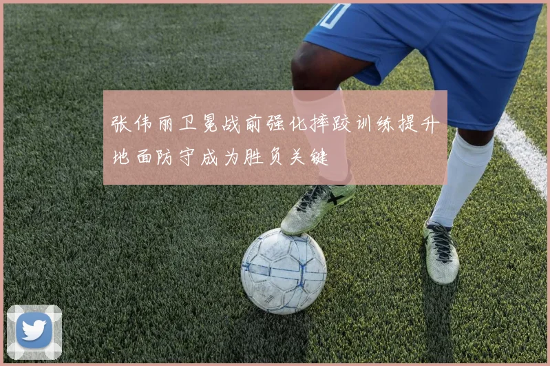 张伟丽卫冕战前强化摔跤训练提升地面防守成为胜负关键