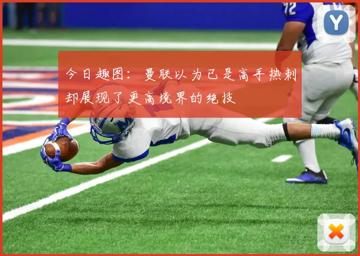 今日趣图：曼联以为已是高手热刺却展现了更高境界的绝技